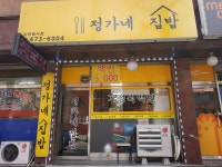 정가네집밥