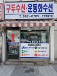 수연명품수선