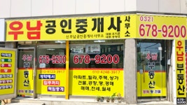 우남부동산공인중개사사무소