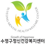 수영구정신건강복지센터