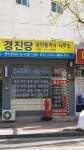 경진당공인중개사사무소