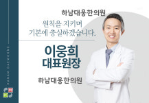 하남대웅한의원