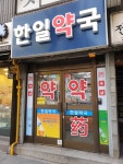 한일약국