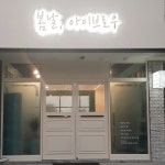 봄날아이브로우