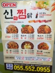 신찜닭