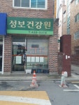 성보건강원