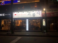 고기의 품격
