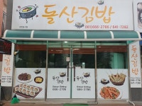 돌산김밥