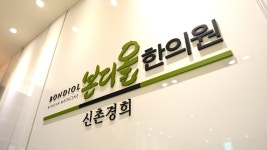 본디올신촌경희한의원