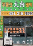 태백공인중개사사무소