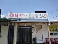 초현산낙지