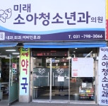 미래소아청소년과의원