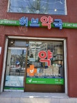 허브약국