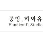 공방하와유