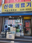 신아의료기