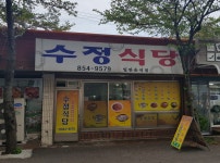 수정식당