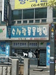 동수사랑동물병원