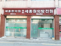 세종원외탕전원