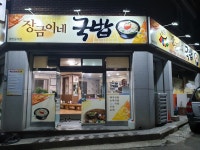 장금이네국밥