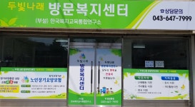 두빛나래방문복지센터