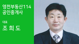 영천부동산114공인중개사사무소