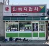 민속지업사