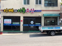 아빠와 아들 수산