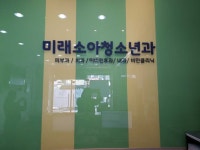 미래소아청소년과의원