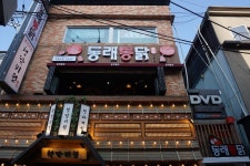 동래통닭 서면점