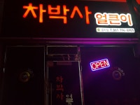 차박사얼큰이 중마점