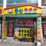 동산공인중개사사무소