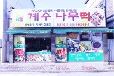 계수나무떡전문점