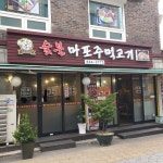 숯불마포주먹고기