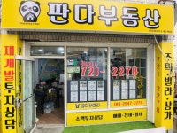판다공인중개사사무소