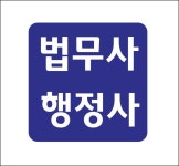 법무사행정사한태수사무소