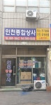 인천종합상사