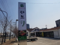 샤브향 울산일산점