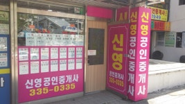 신영공인중개사사무소