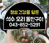 석수오리돌판구이