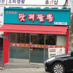 맛쪄 짬뽕 | 맛쪄짬뽕