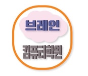 브레인컴퓨터학원