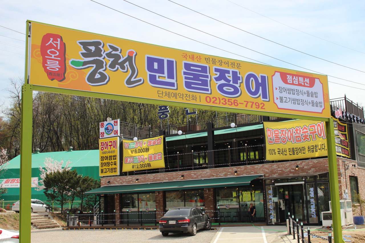 자연풍천민물장어 이미지