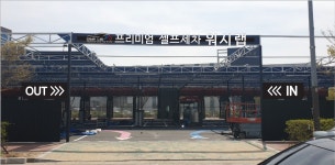 워시랩 셀프세차타운 동탄산단점