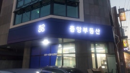 중앙부동산공인중개사사무소