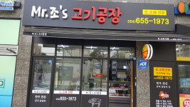 Mr.조s고기공장