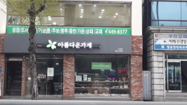 아름다운가게 안양점