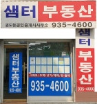 샘터공인중개사사무소