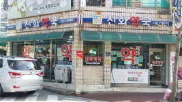 진화약국