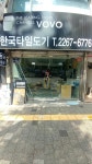 한국타일도기