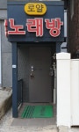 로얄노래연습장